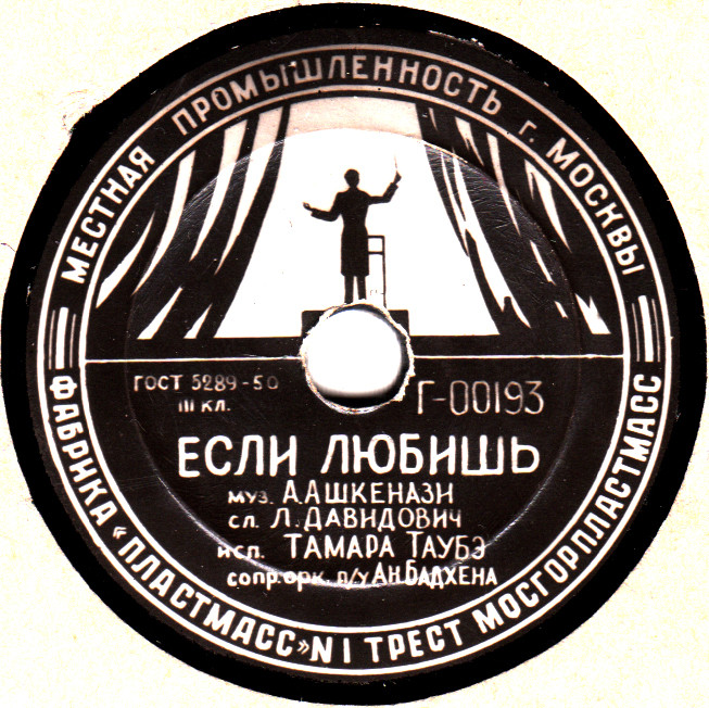 Тамара Таубэ — Если любит / Воспоминание