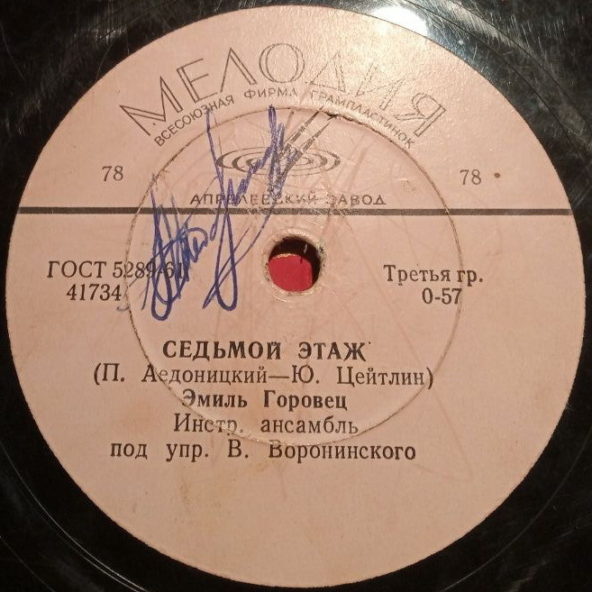 Эмиль Горовец — Песня из к/ф «Я шагаю по Москве» / Седьмой этаж