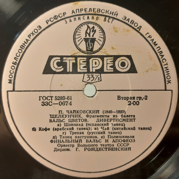 П. ЧАЙКОВСКИЙ (1840-1893) "Щелкунчик": фрагменты из балета (Г. Рождественский)