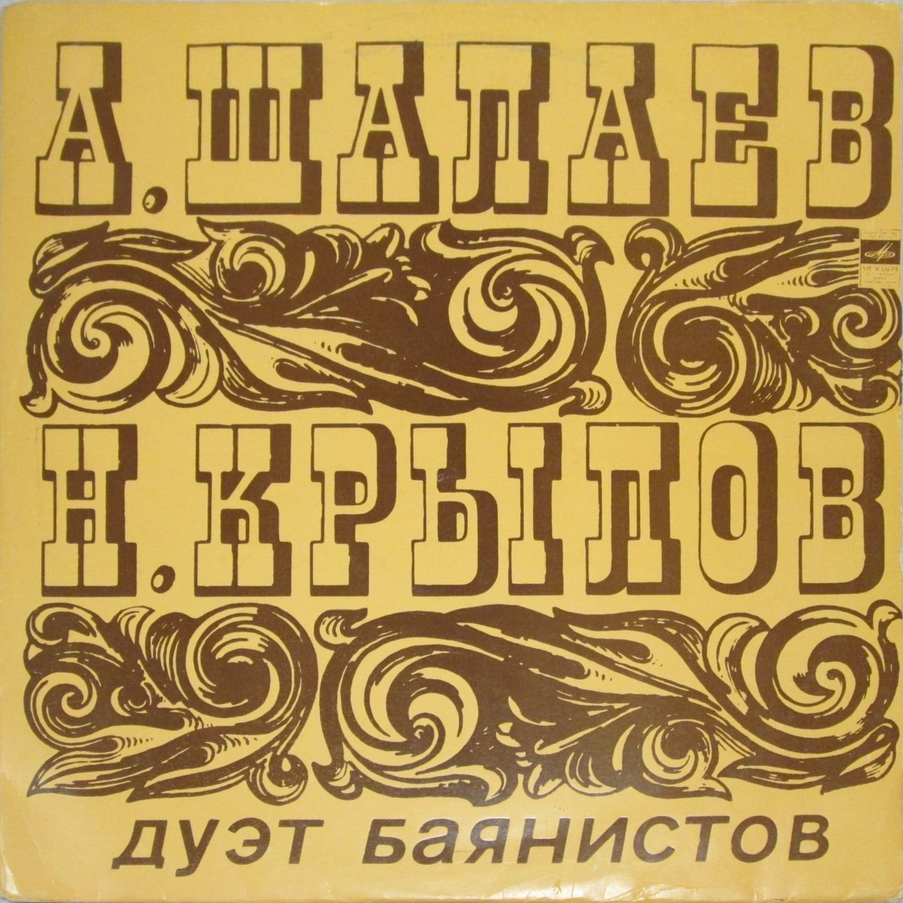 Анатолий Шалаев и Николай Крылов (баяны)