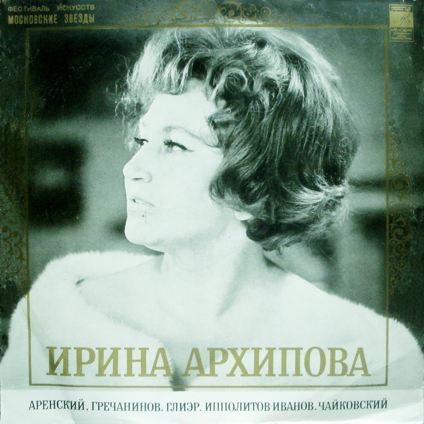 Ирина АРХИПОВА (меццо-сопрано)