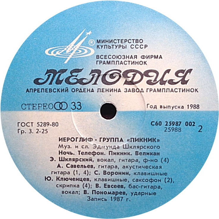 Группа «ПИКНИК». Иероглиф