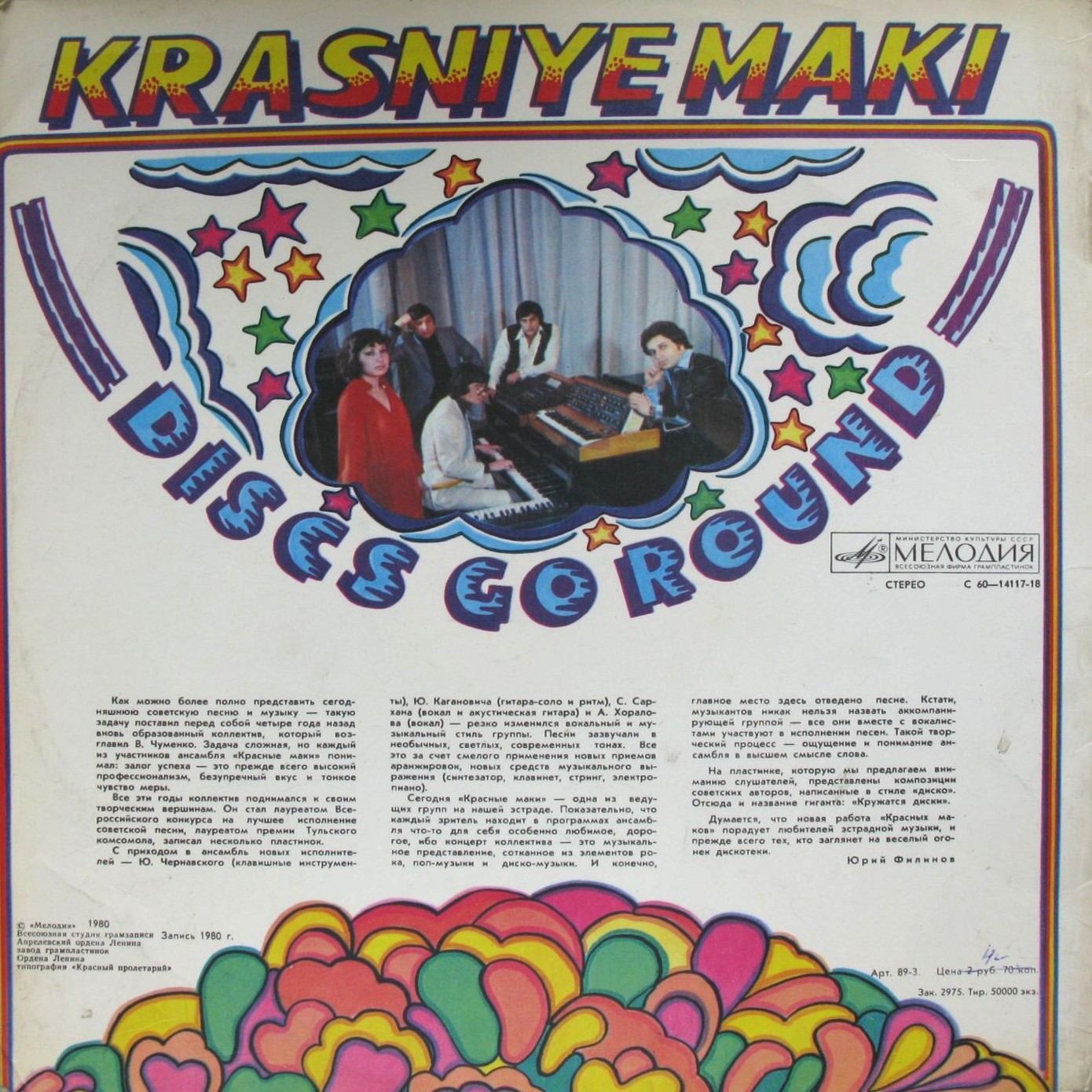 ВИА "Красные маки". Кружатся диски