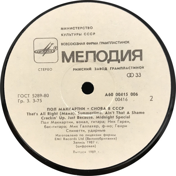 Пол Маккартни (Paul McCartney) – Снова в СССР [2-е издание – 13 песен]