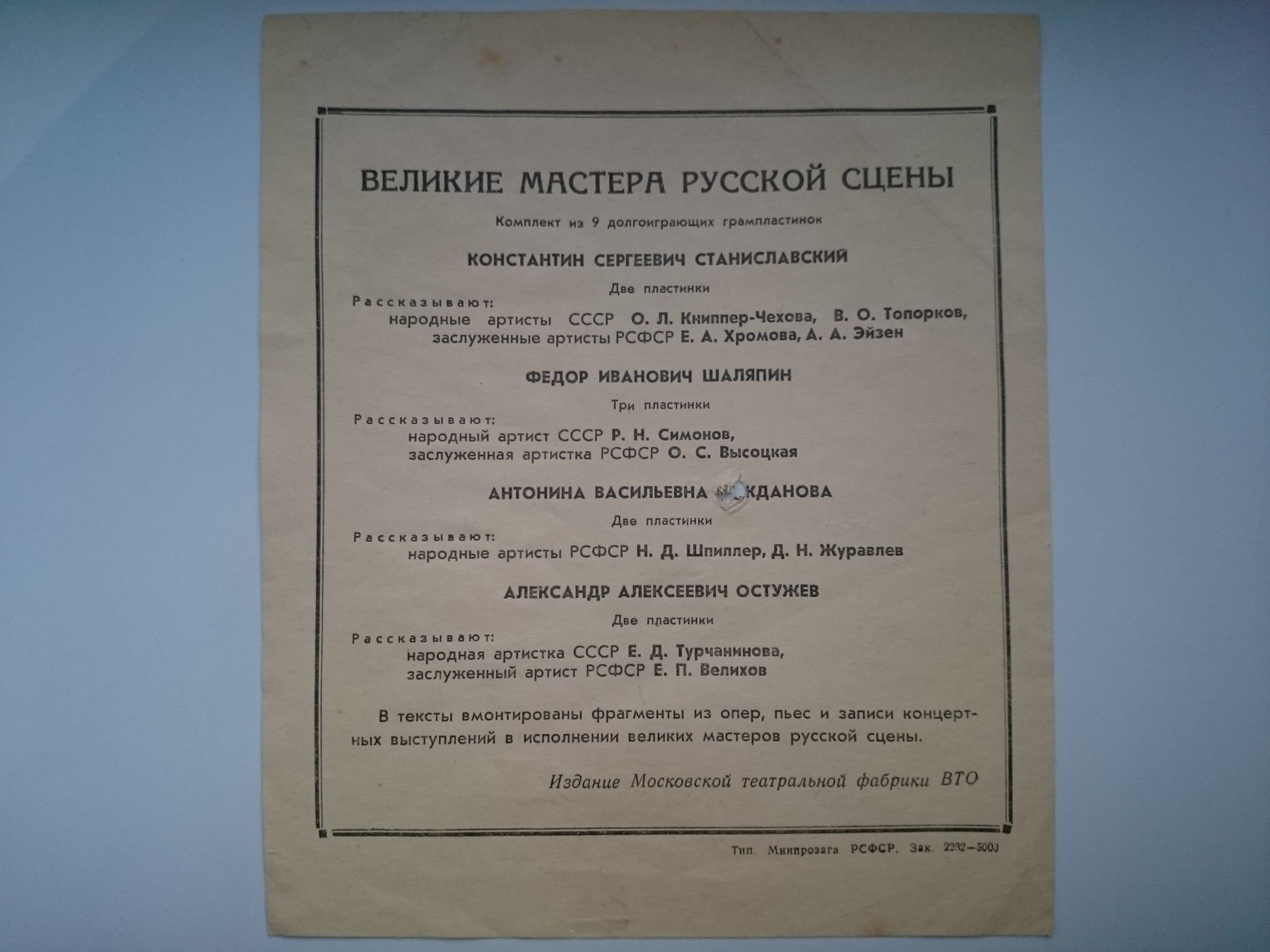 Великие мастера русской сцены . Жизнь. Творчество. Рассказ ведут  (9 пластинок) (ВТО)