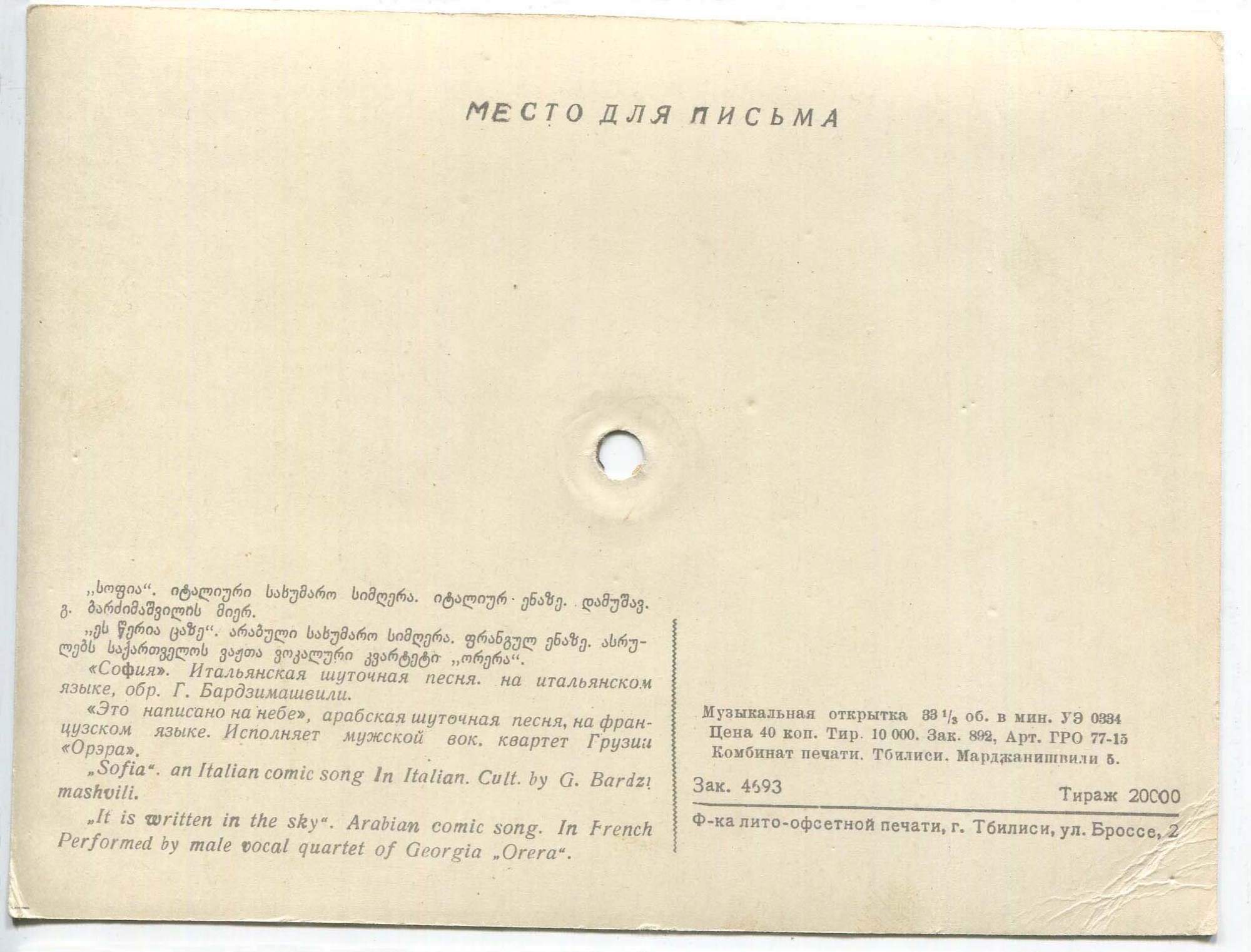Мужской вок. квартет Грузии "Орэра" — "София", итальянская шуточная песня / "Это написано на небе", арабская шуточная песня