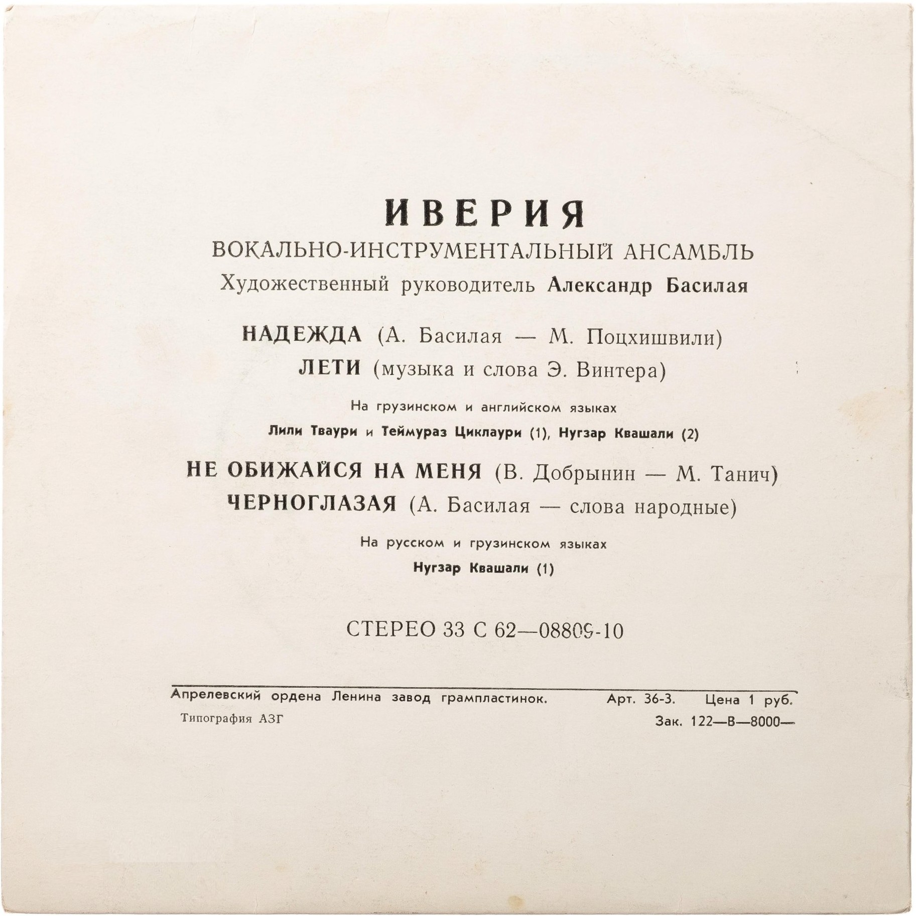 ВИА "Иверия"