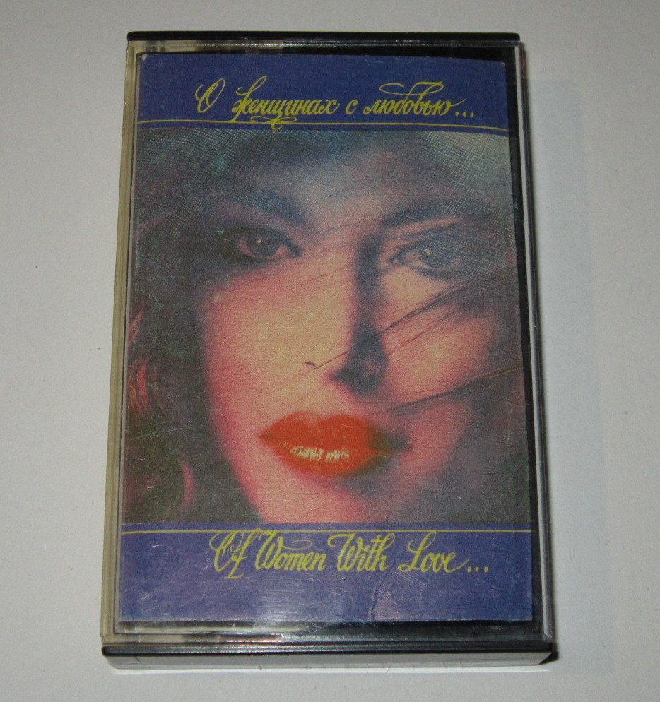 О женщинах с любовью