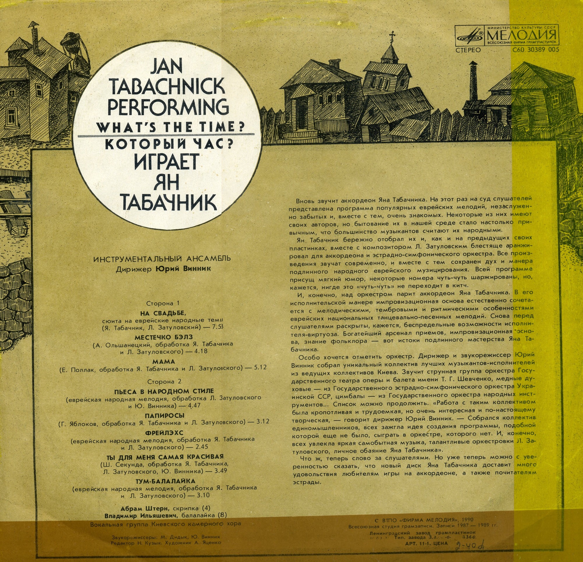 Ян ТАБАЧНИК (аккордеон). «Который час?»