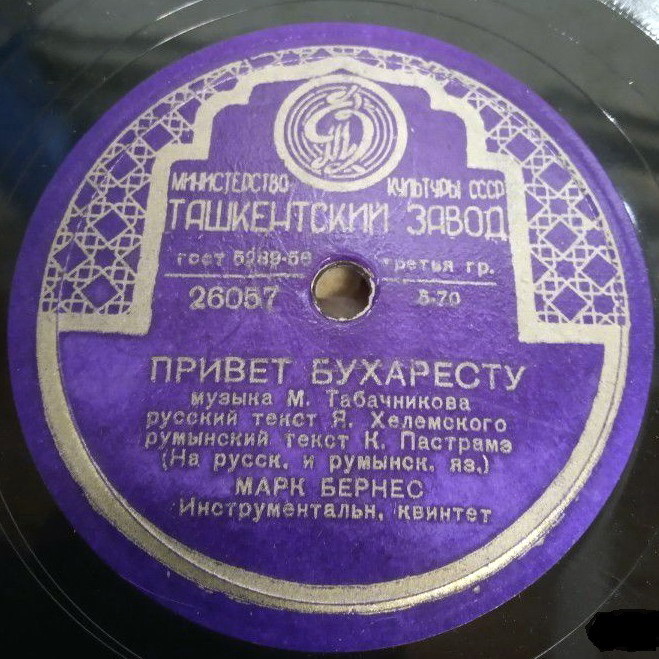 Марк Бернес - Когда поёт далёкий друг / Привет Бухаресту