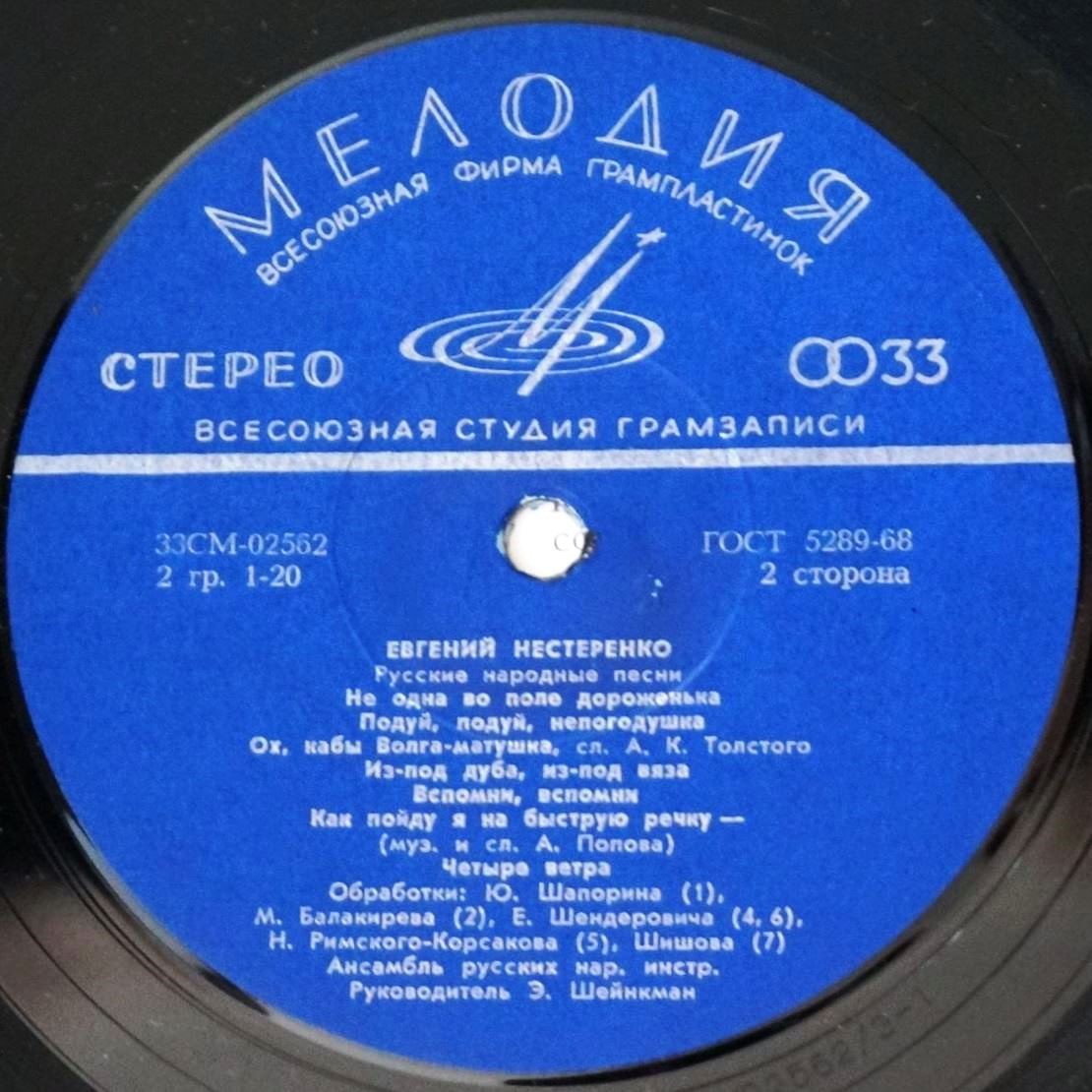 Евгений НЕСТЕРЕНКО. Русские народные песни