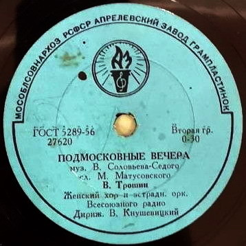 Владимир Трошин — Подмосковные вечера / Свежий ветерок
