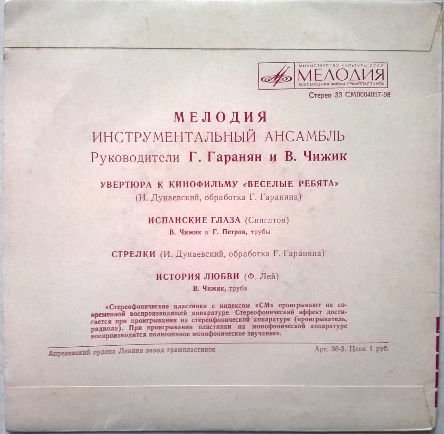 Инстр. ансамбль "Мелодия", рук. Г. Гаранян и В. Чижик