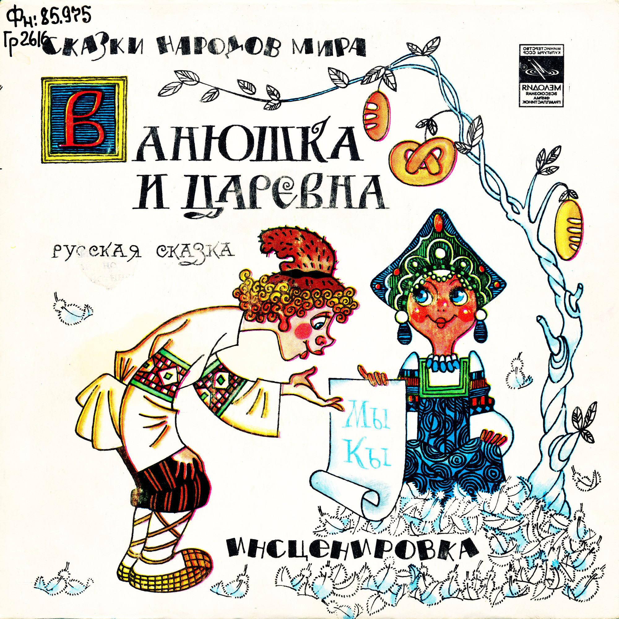 Ванюшка и царевна (русская сказка)