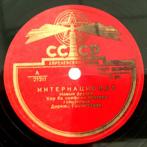 Интернационал (на монгольском языке)