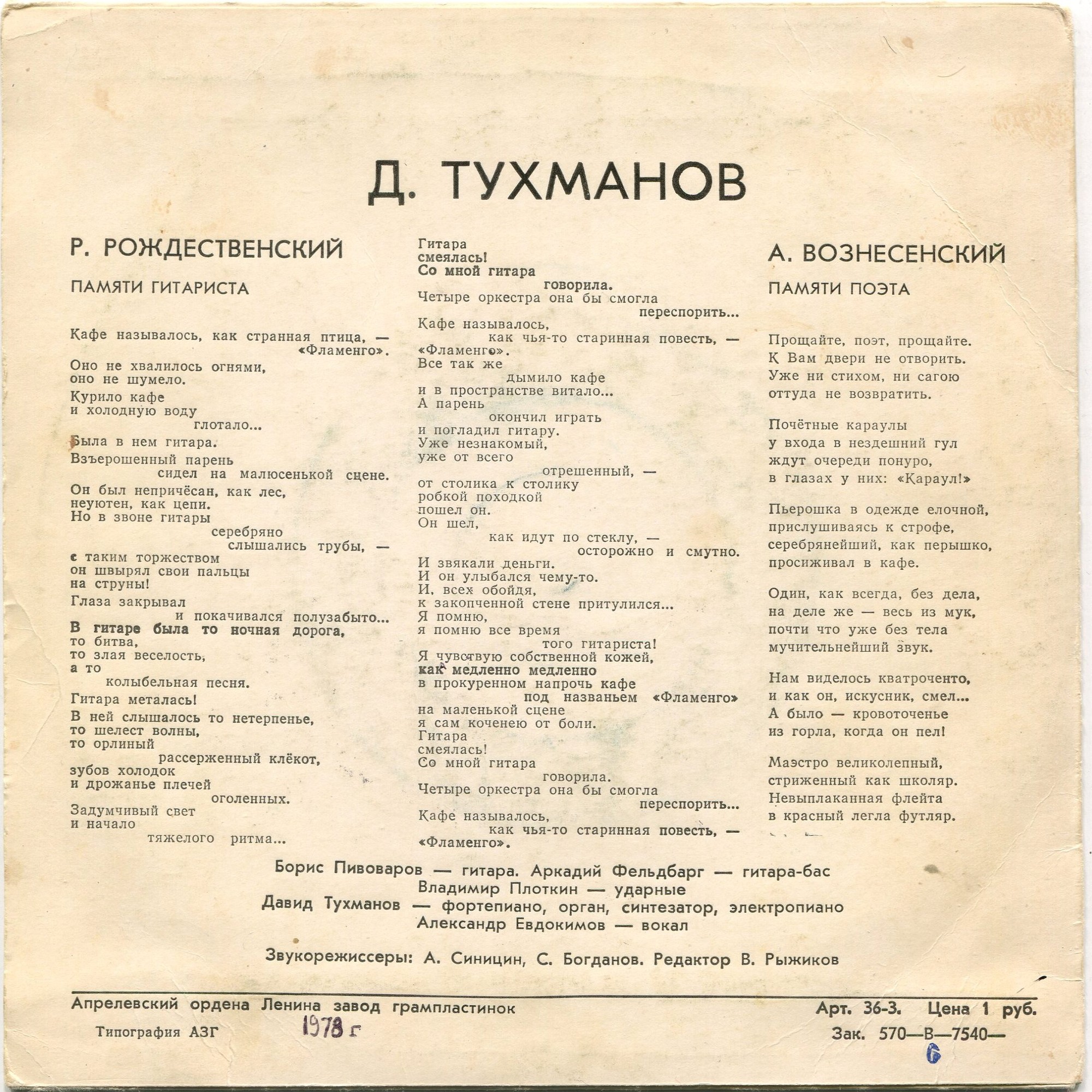 Тухманов. Памяти гитариста. Памяти поэта