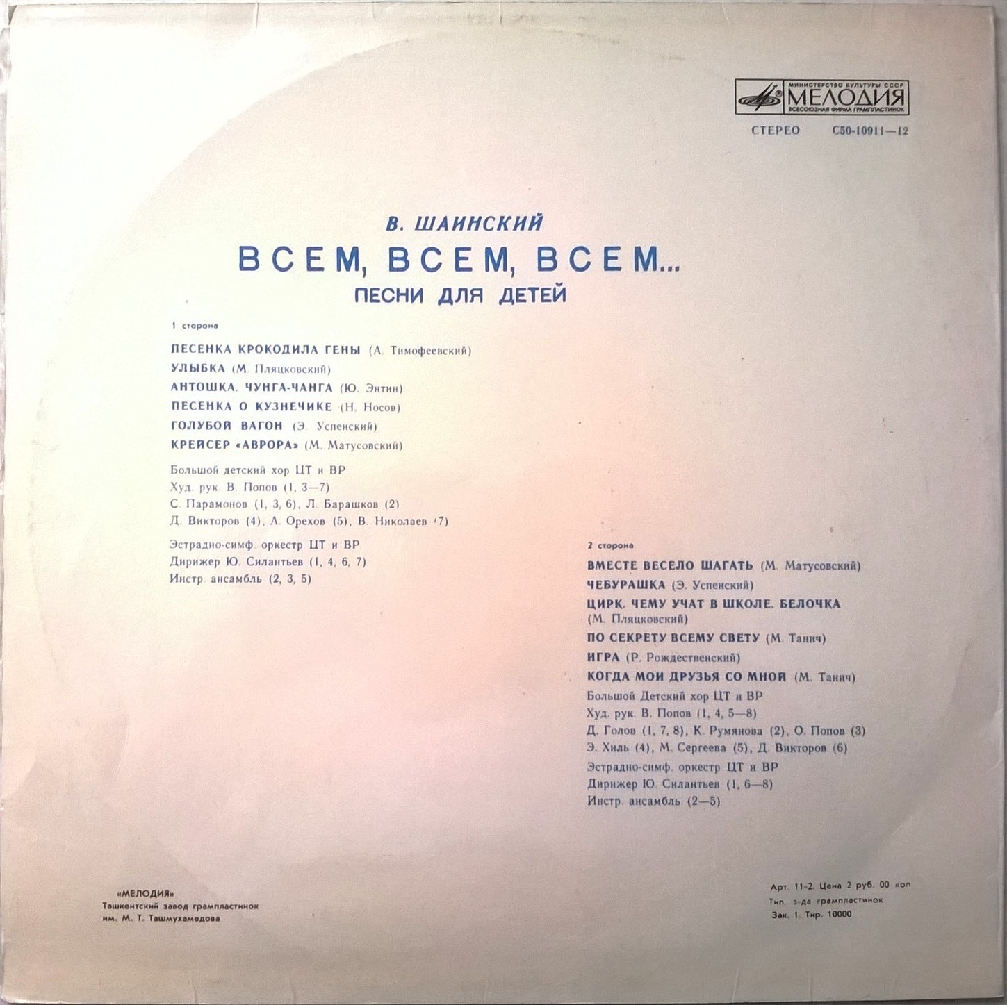 Владимир Шаинский - Всем, всем, всем... (песни для детей)