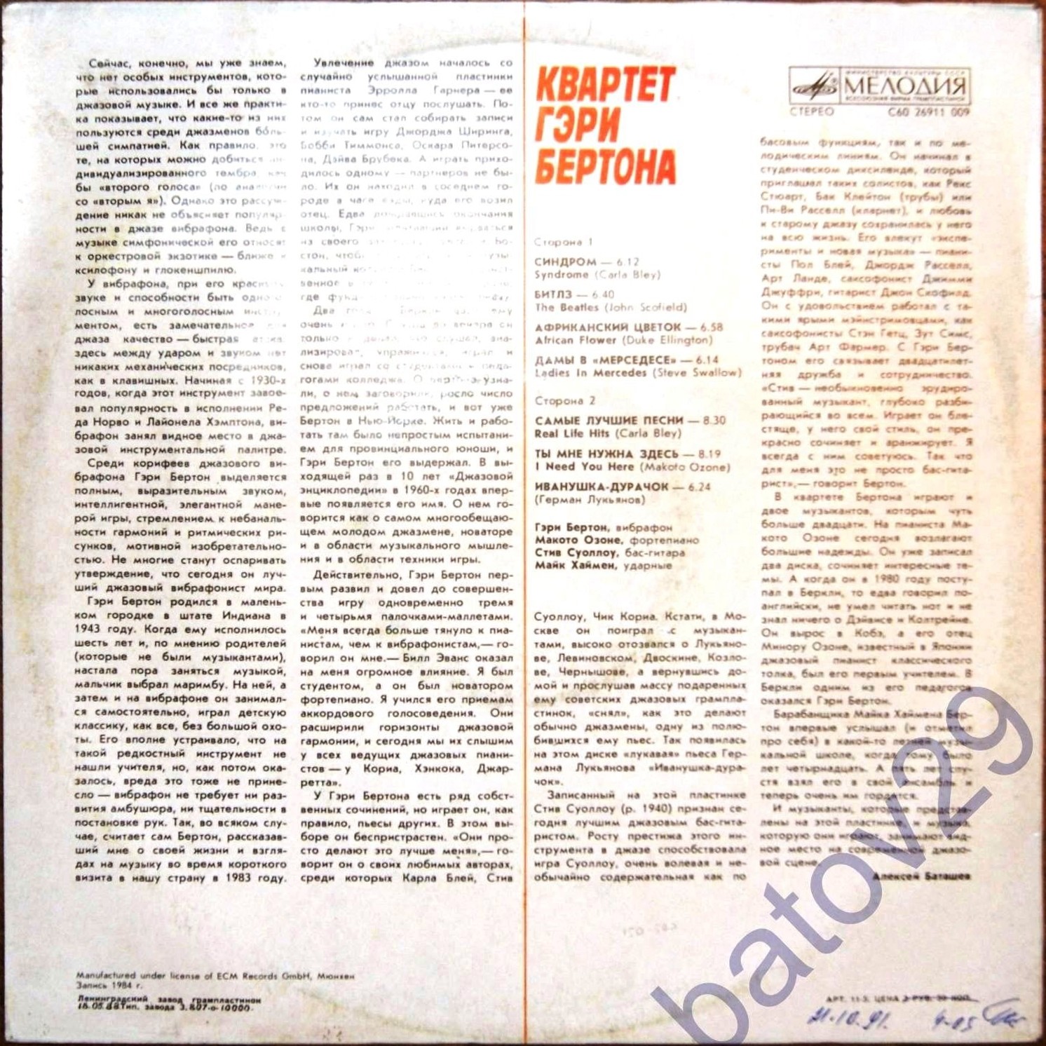 КВАРТЕТ ГЭРИ БЕРТОНА