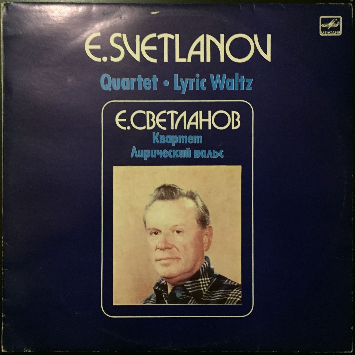 Е. СВЕТЛАНОВ (1928). Квартет / Лирический вальс