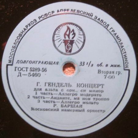 Г. ГЕНДЕЛЬ. Играет и дирижирует Р. Баршай
