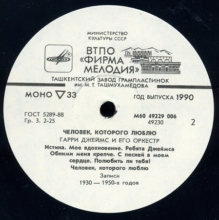 Гарри Джеймс и его оркестр. Человек, которого люблю