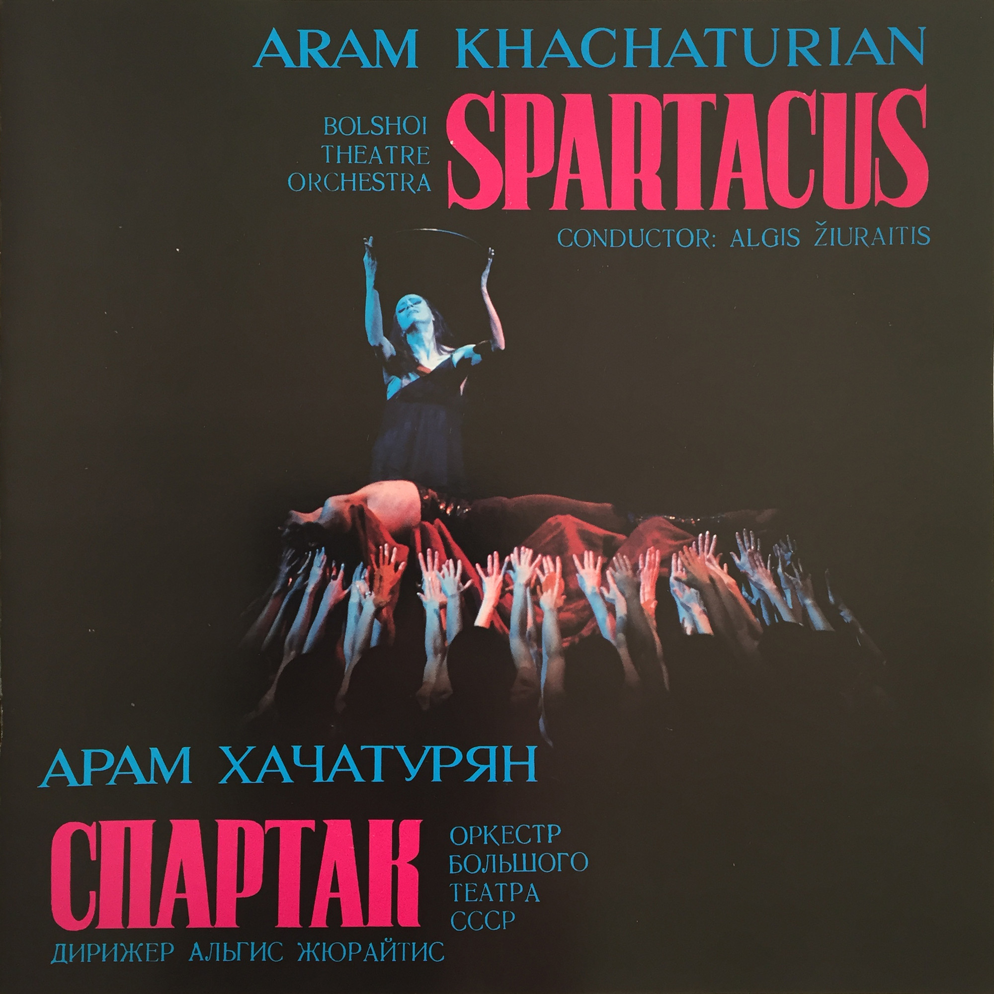 Арам Хачатурян. «Спартак». Балет в четырех действиях, девяти картинах. Либретто Н. Волкова