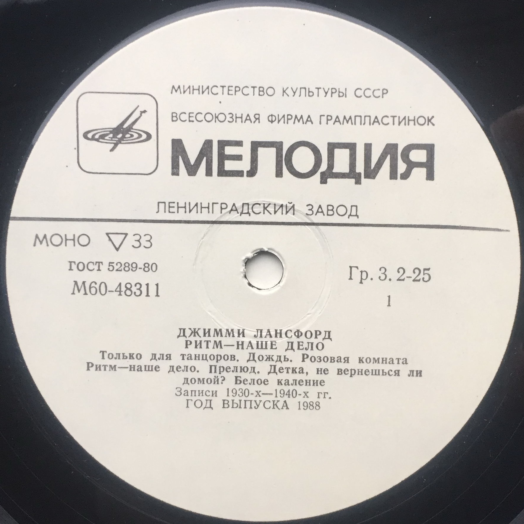 Джимми Лансфорд и его оркестр. Ритм - наше дело