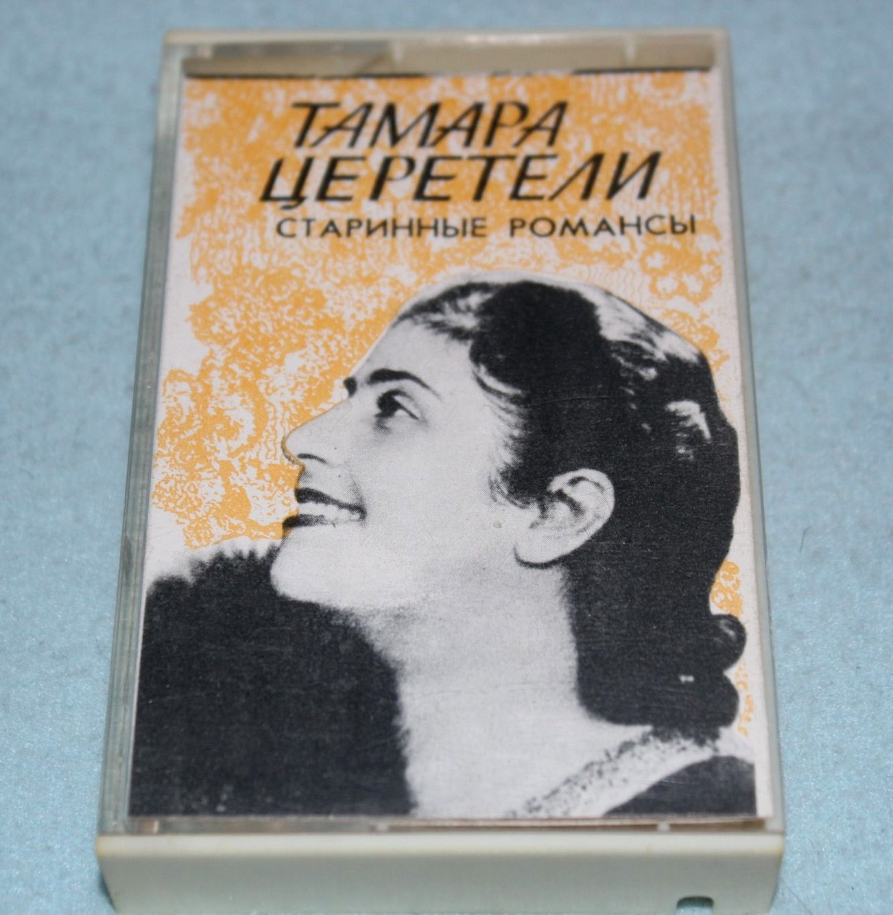 Тамара Церетели.  Старинные романсы