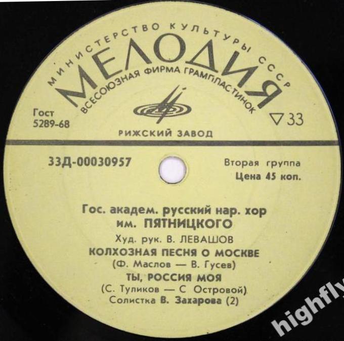 ГОСУДАРСТВЕННЫЙ АКАДЕМИЧЕСКИЙ РУССКИЙ НАРОДНЫЙ ХОР им. ПЯТНИЦКОГО.  Художественный руководитель В. Левашов