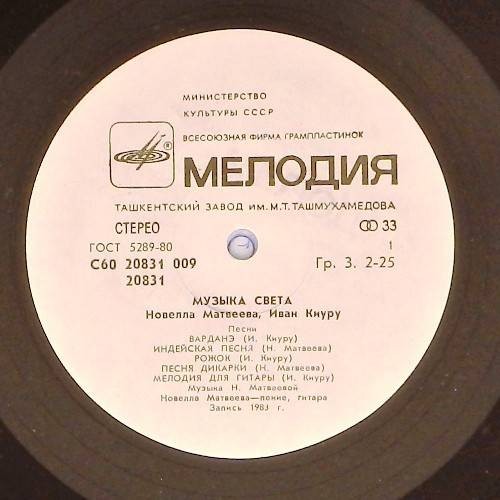 Новелла МАТВЕЕВА, Иван КИУРУ. «Музыка света», песни