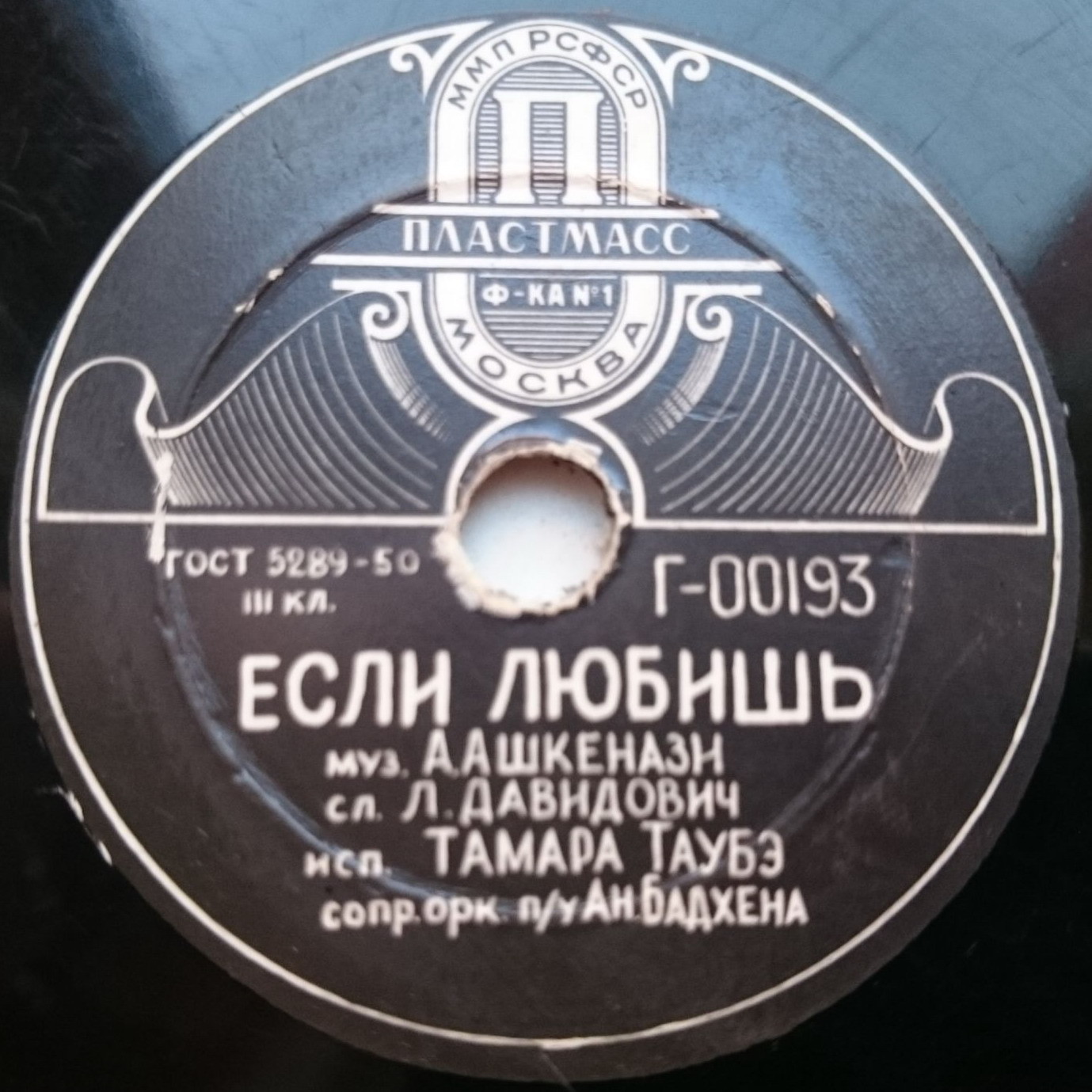 Тамара Таубэ — Если любит / Воспоминание