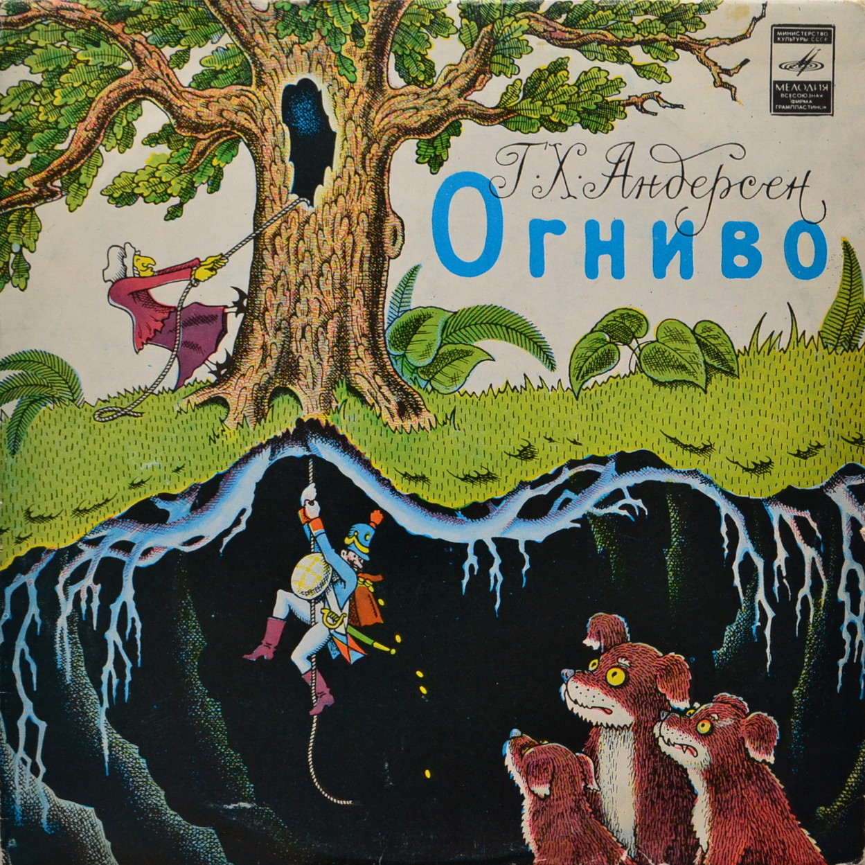 Г. Х. Андерсен. Огниво