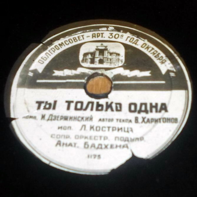 Л. Кострица — Ты только одна // Тамара Таубе — Если любит...