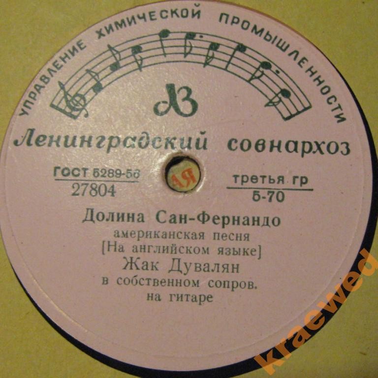 Жак Дувалян - Долина Сан-Фернандо / Кто она