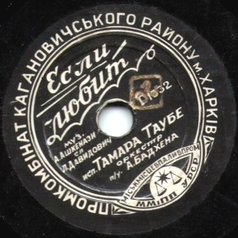 Тамара Таубэ — Если любит / Воспоминание
