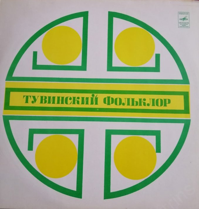 ТУВИНСКИЙ ФОЛЬКЛОР (из новых записей).