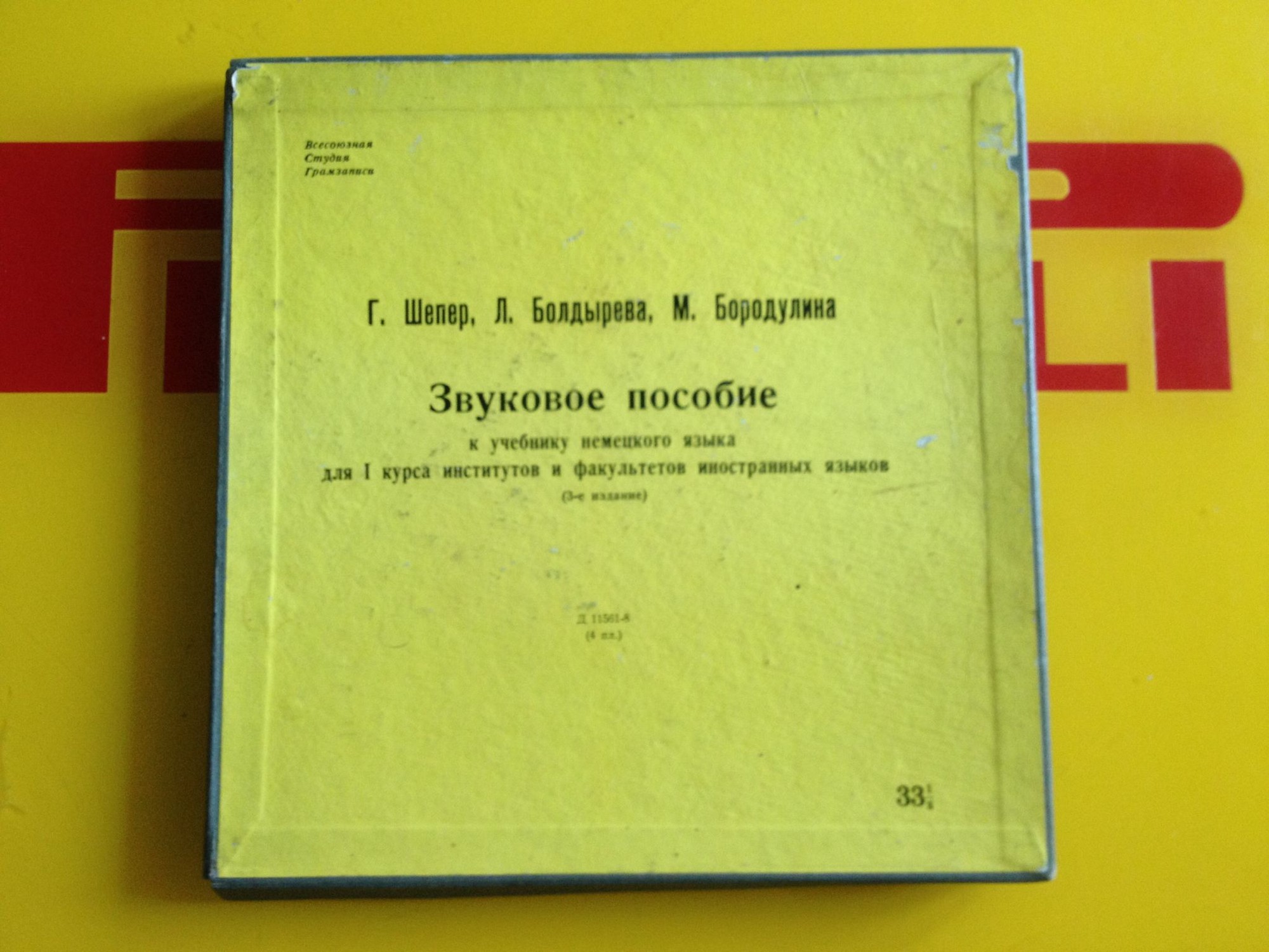 Г. Шепер, Л. Болдырева, М. Бородулина. ЗВУКОВОЕ ПОСОБИЕ К УЧЕБНИКУ НЕМЕЦКОГО ЯЗЫКА для I курса институтов и факультетов иностранных языков (3-е издание)
