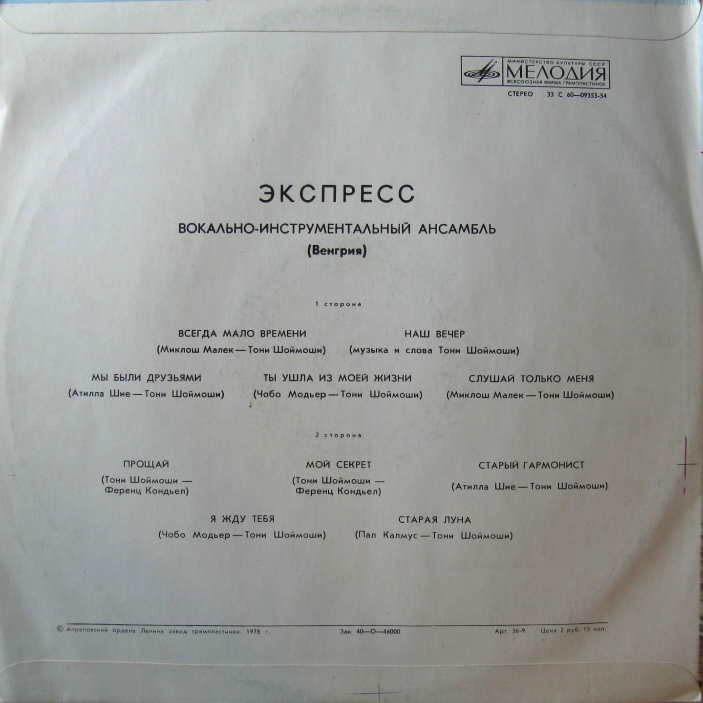 ВИА «Экспресс» (Венгрия)