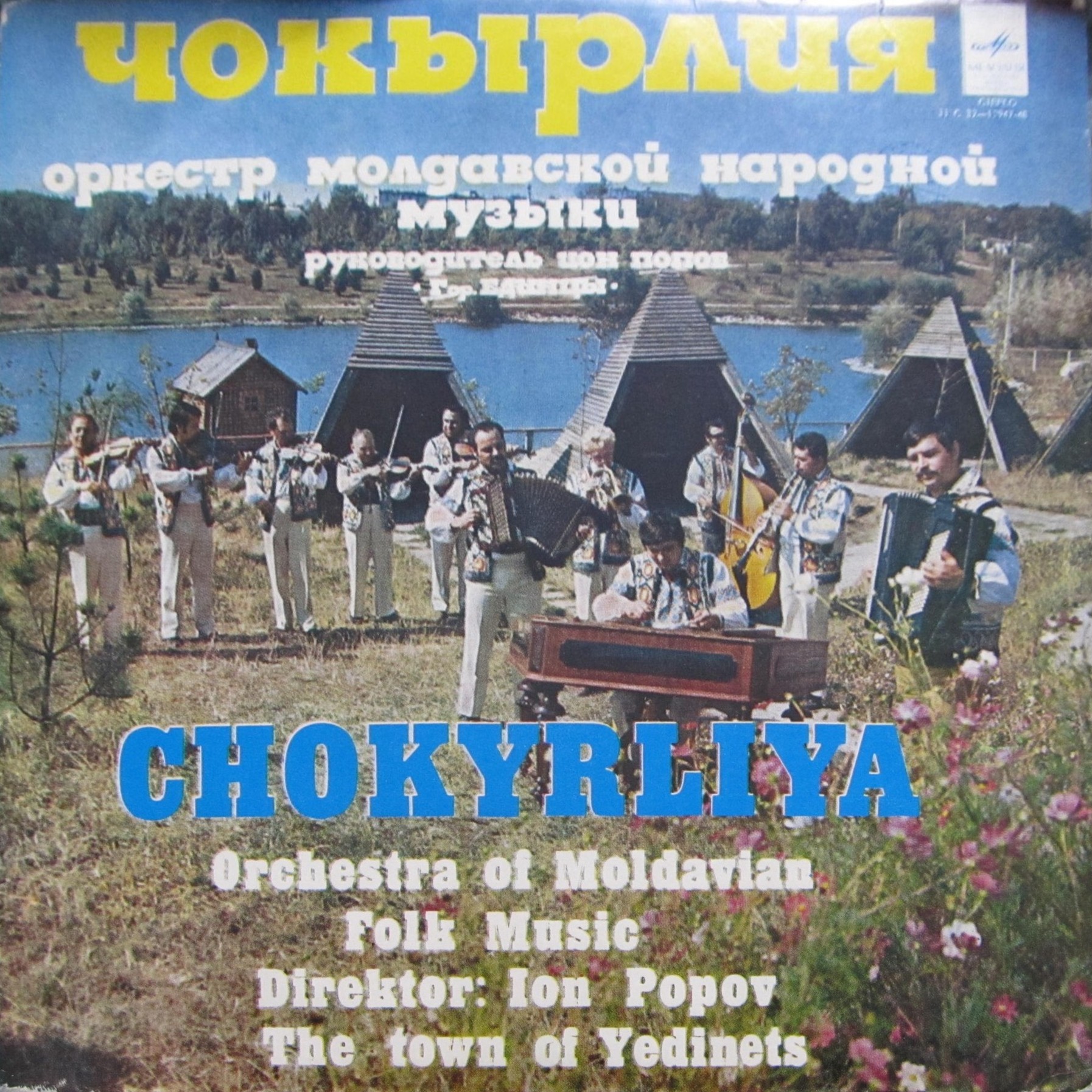ОРКЕСТР МОЛДАВСКОЙ НАР. МУЗЫКИ «ЧОКЫРЛИЯ», рук. Ион Попов