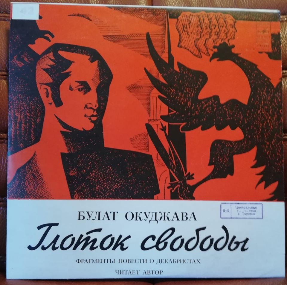 Булат Окуджава. Глоток свободы (фрагменты повести о декабристах).