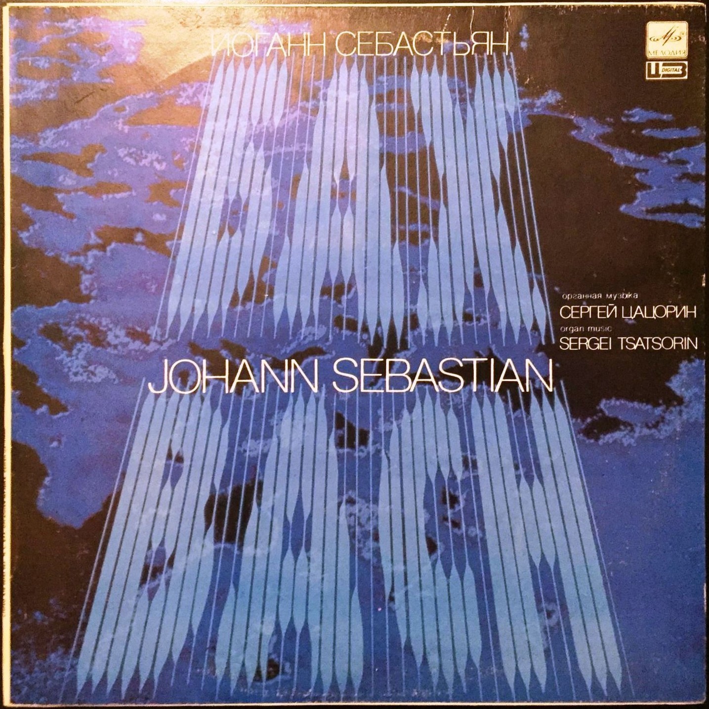 И. С. БАХ. Играет Сергей Цацорин (орган)
