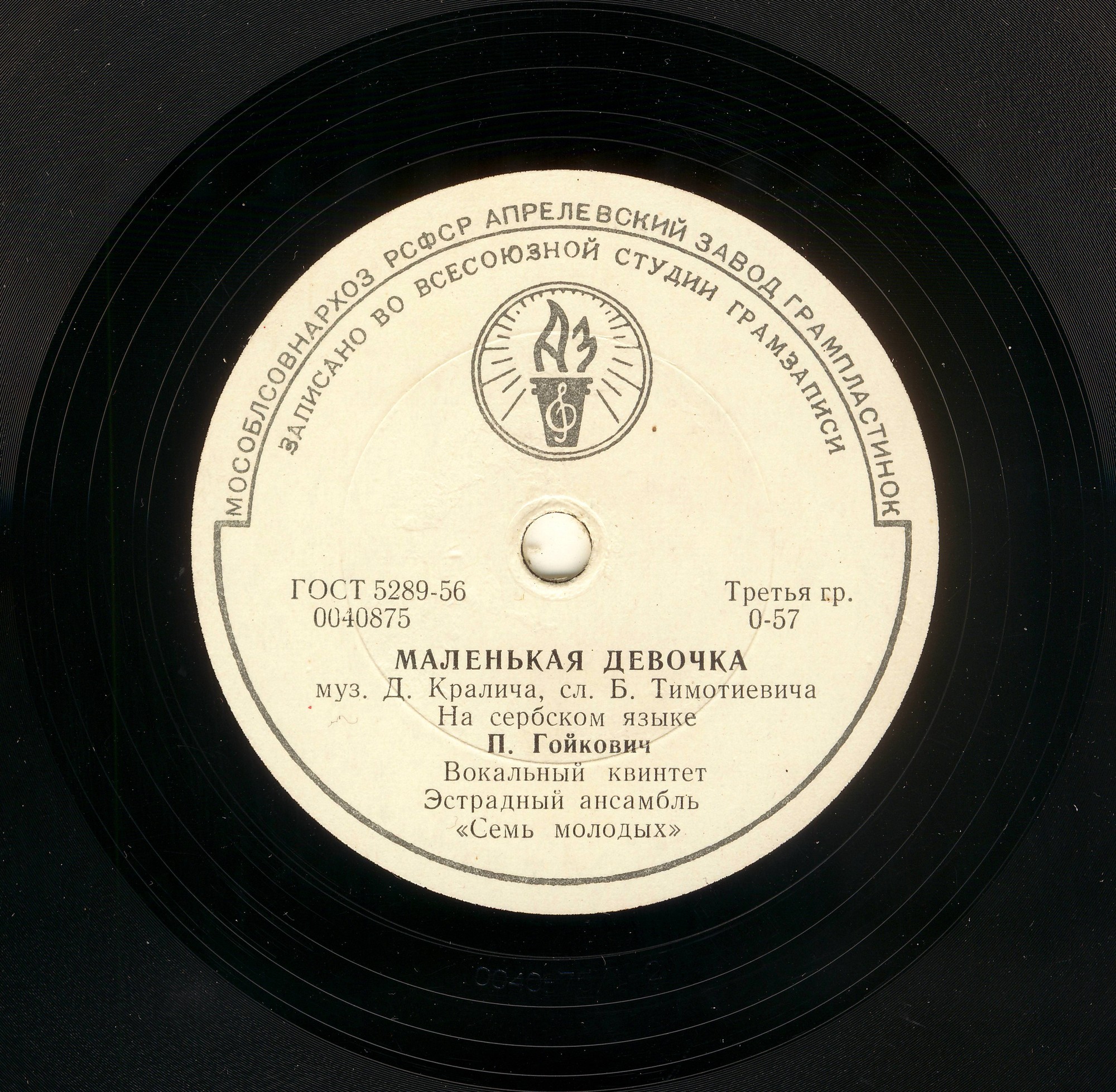 П. Гойкович — Маленькая девочка / Гей, молодые парни