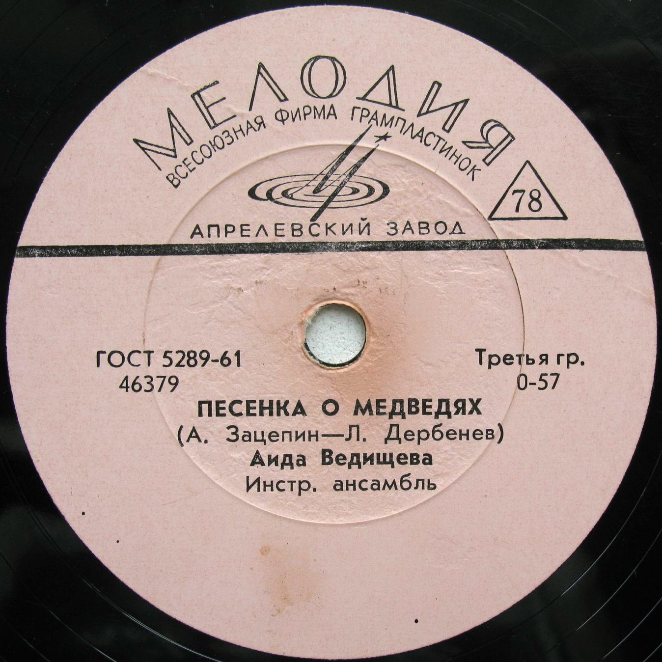 Аида Ведищева — Песенка о медведях / Если б я мальчишкою была