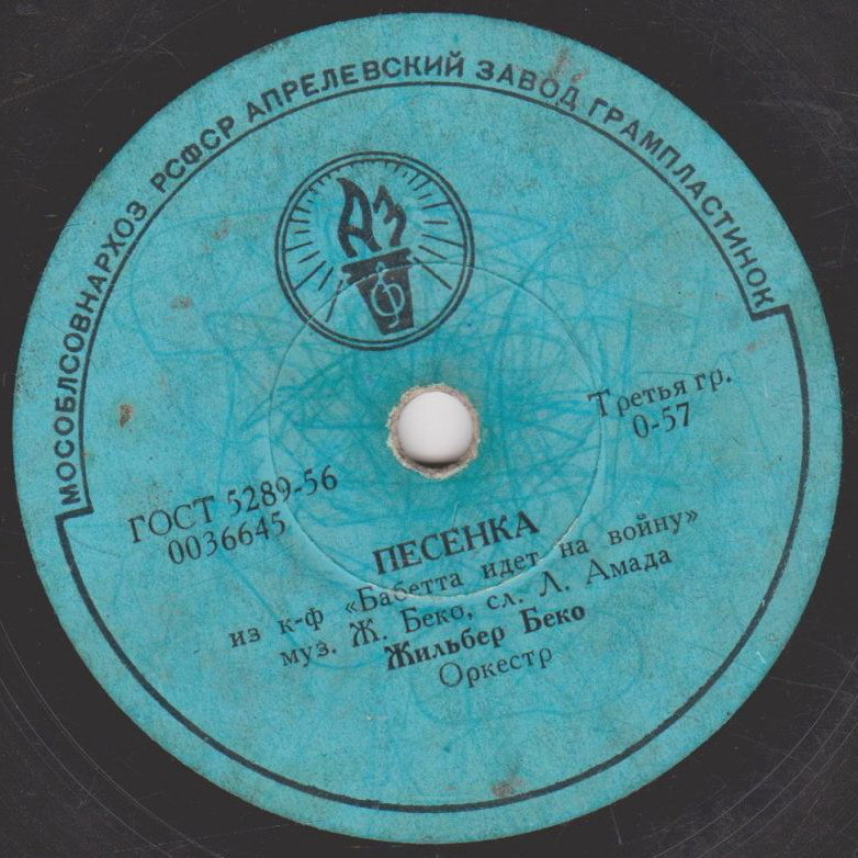 Жильбер Беко — Песенка из к/ф "Бабетта идет на войну" / Фокстрот из к/ф "Леон Гаррос ищет друга"