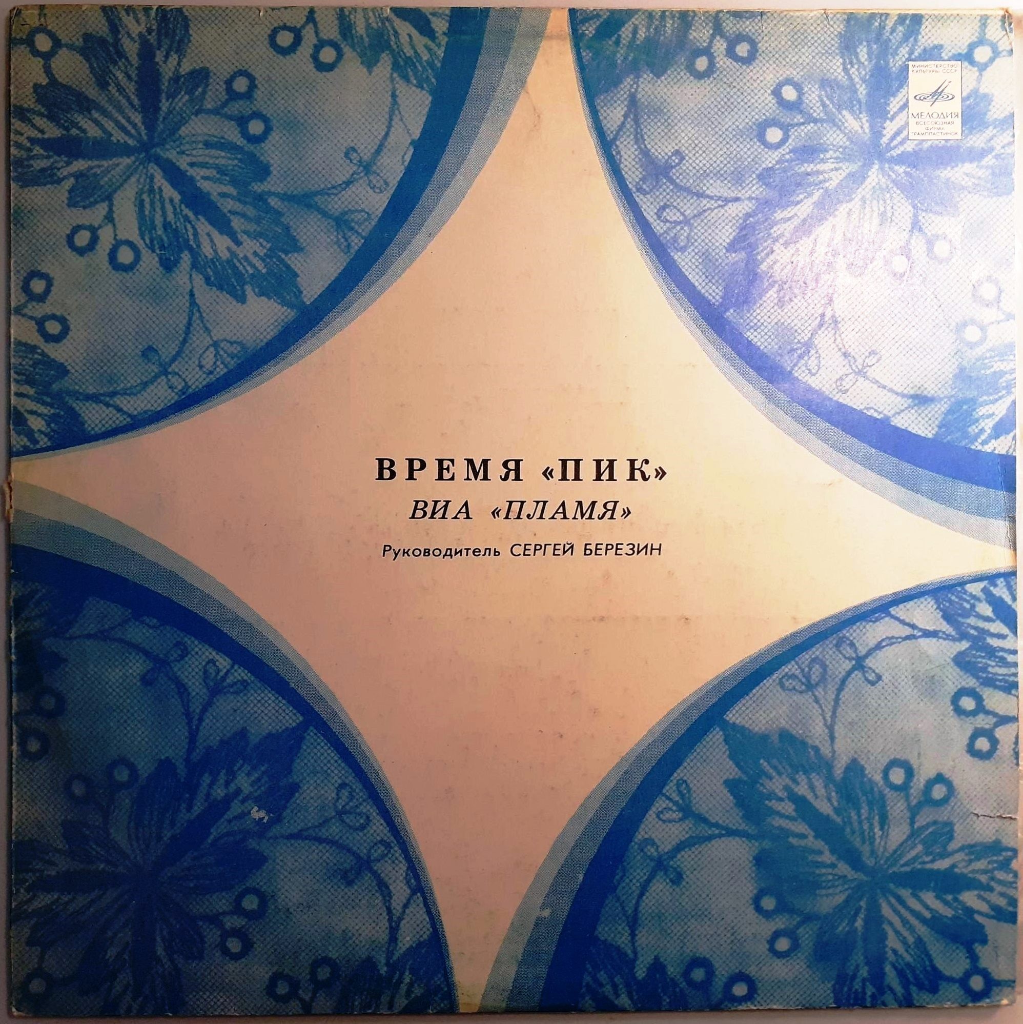 ВИА "Пламя"   -   Время "ПИК"