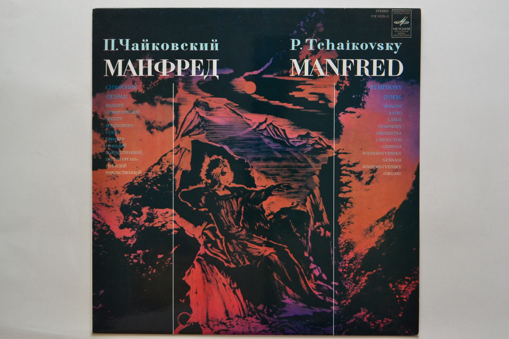 П. Чайковский: Манфред (Г. Рождественский)