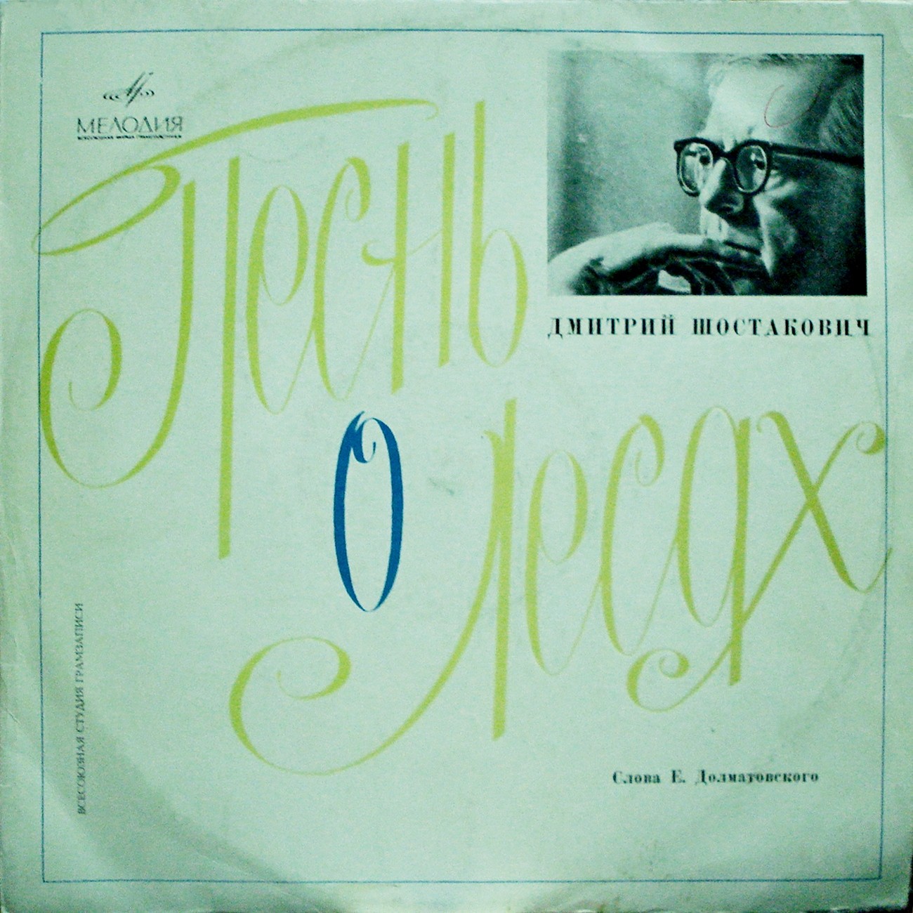 Д. ШОСТАКОВИЧ (1906–1975): «Песнь о лесах», оратория, соч. 81 (А. Юрлов)