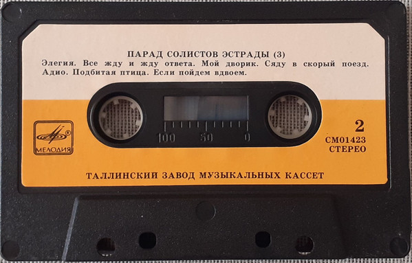 Парад солистов эстрады, выпуск 3