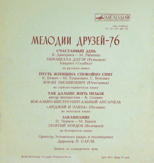 Мелодии друзей-76 (II)