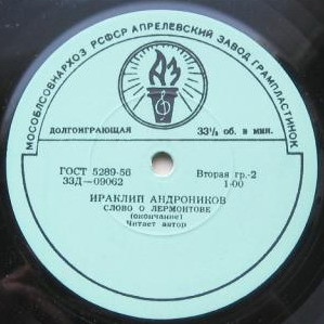 Ираклий Андроников. Слово о Лермонтове (читает автор)